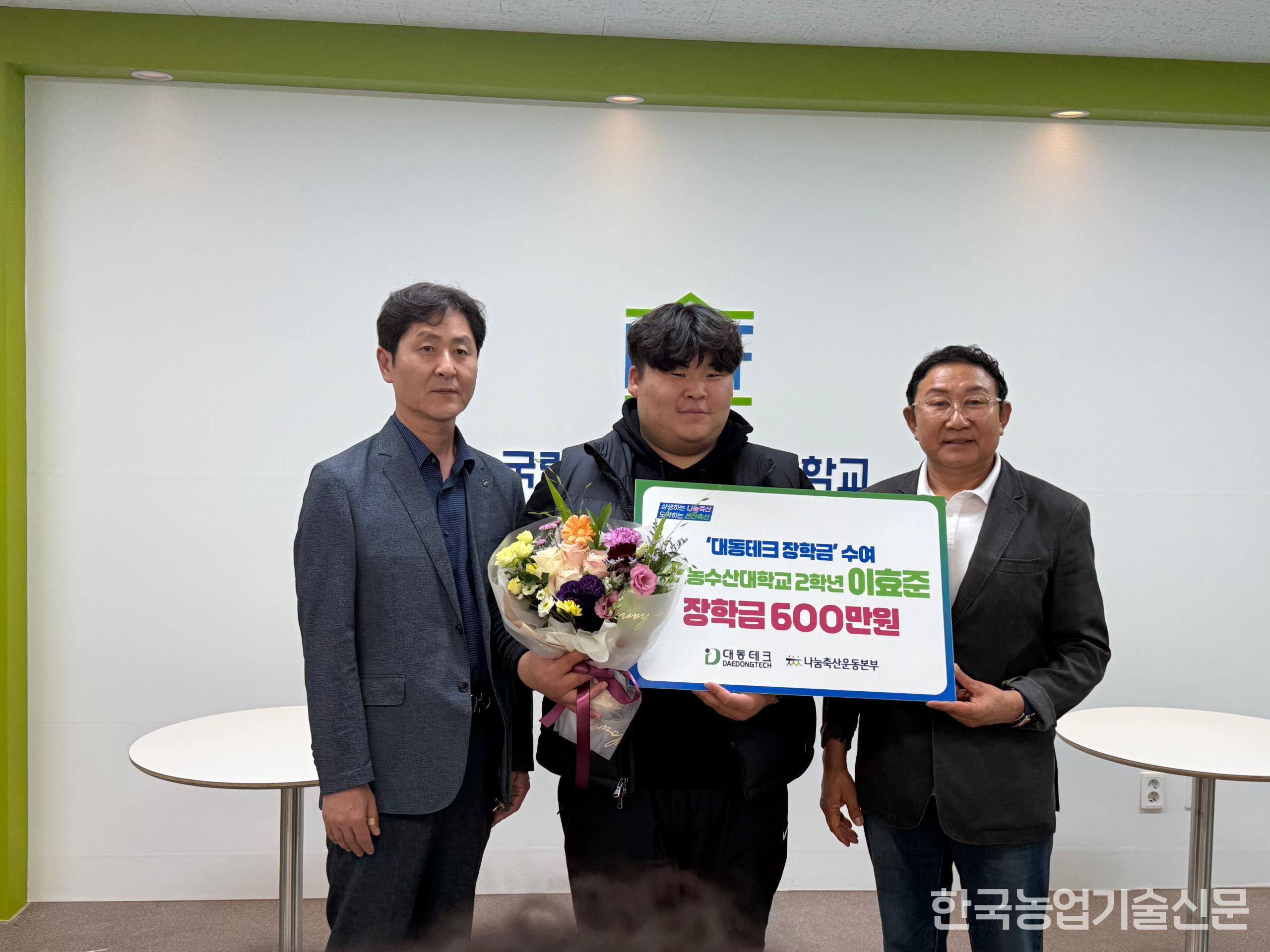 국립한국농수산대학교 이효준 학생(가운데)이 대동테크로부터 총 600만 원의 장학금을 지원 받는다. (사진제공=나눔축산운동본부)