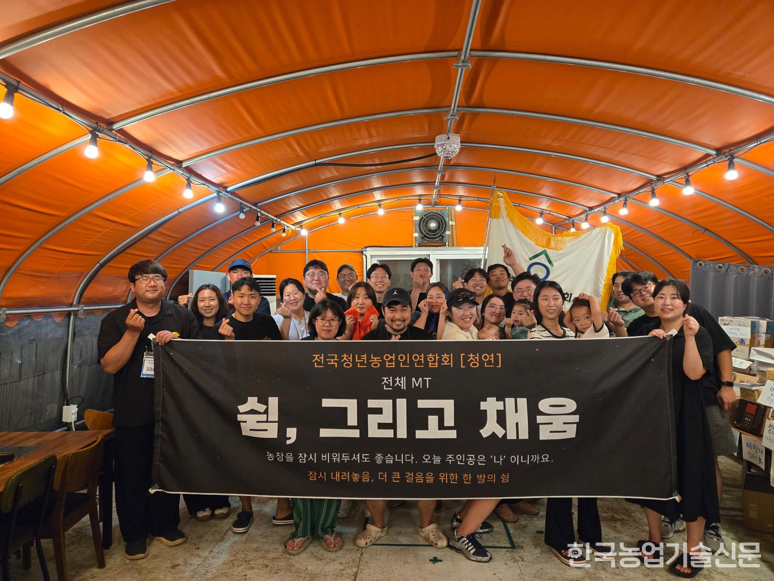 전국청년농업인연합회 전체 MT가 8월 20~21일 경남 산청 소재 바보온달리조트에서 열렸다.