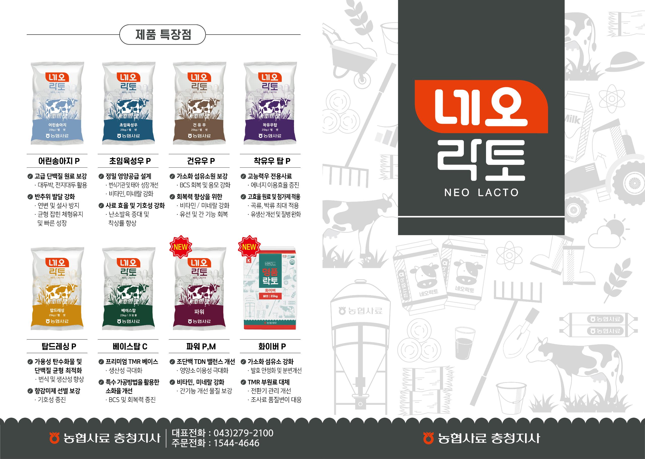 농협사료 충청지사가 선보인 네오락토 제품 라인업.