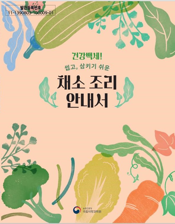 채소 조리 안내서