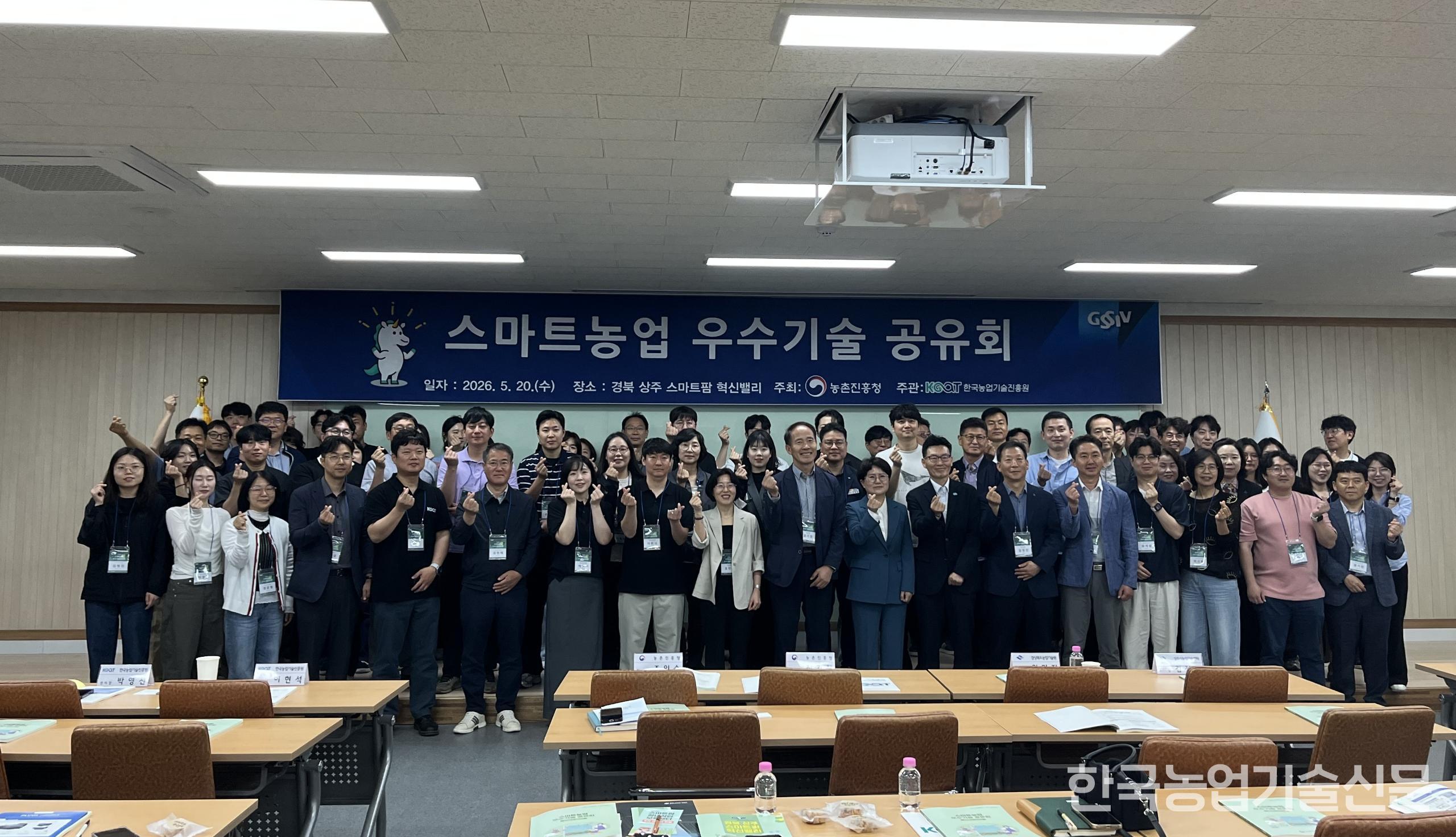 농촌진흥청은 지난 5월 20일 상주스마트팜혁신밸리에서 스마트농업 우수기술 공유회를 개최했다.