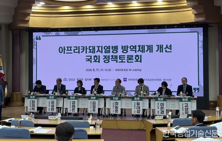 아프리카돼지열병 방역체계 개선 국회 정책토론회가 진행되고 있다.