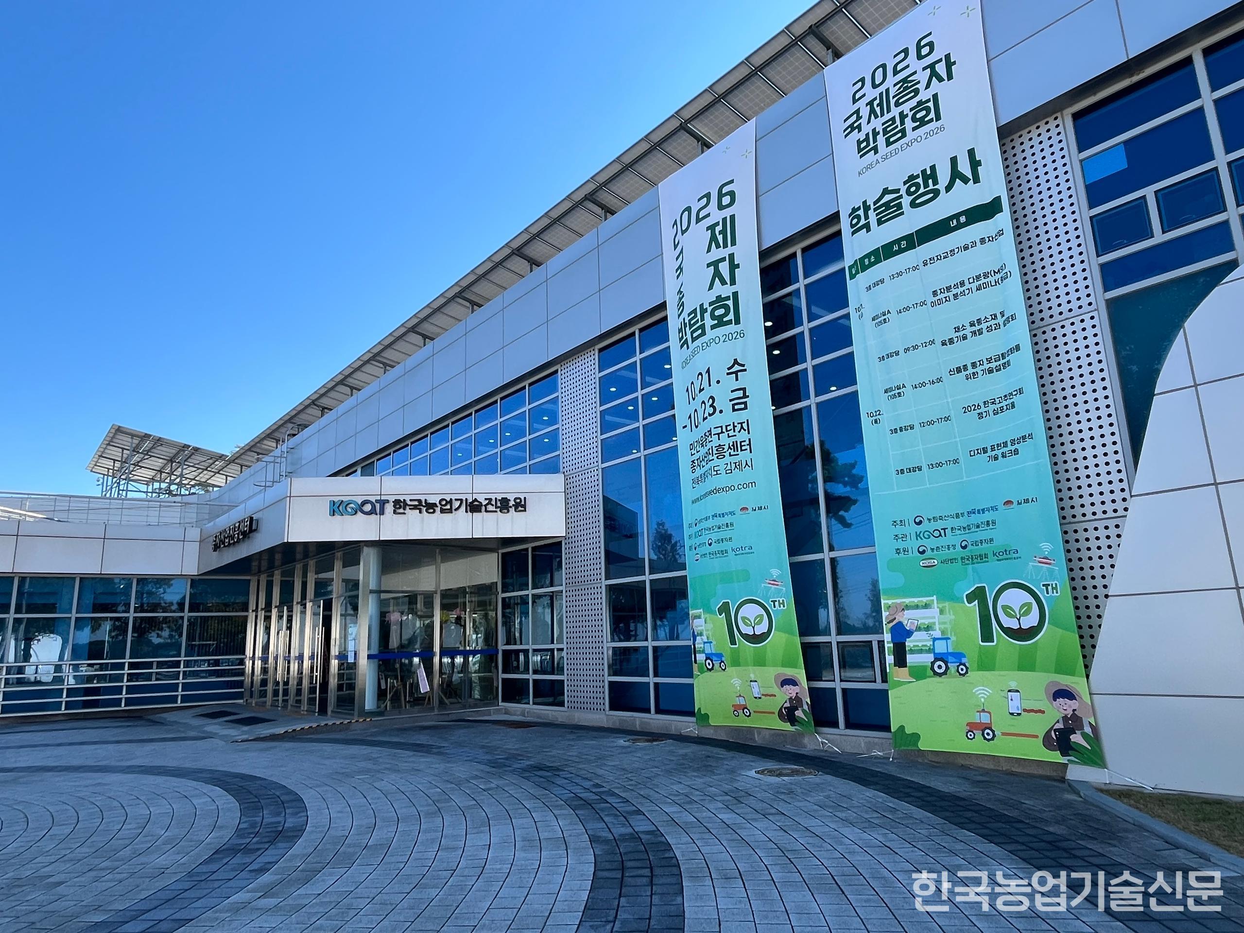 Panoramic view of the Seed Industry Promotion Center of the Korea Agriculture Technology Promotion Agency.